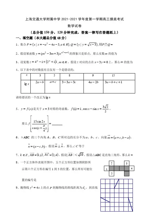 上海交通大学附属中学XXXX-XXXX学年度第一学期高三摸底考试数学试题