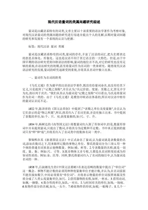 现代汉语量词的类属问题研究综述