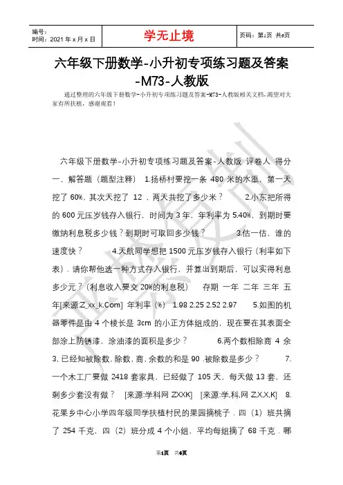 六年级下册数学-小升初专项练习题及答案-M73-人教版(Word最新版)