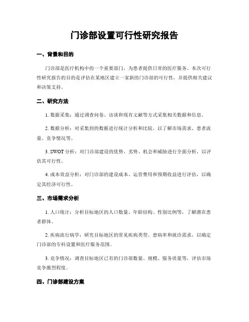 门诊部设置可行性研究报告