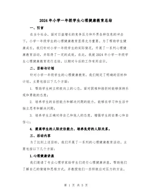 2024年小学一年级学生心理健康教育总结(2篇)