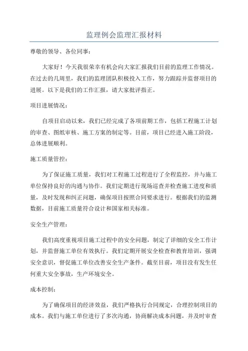 监理例会监理汇报材料