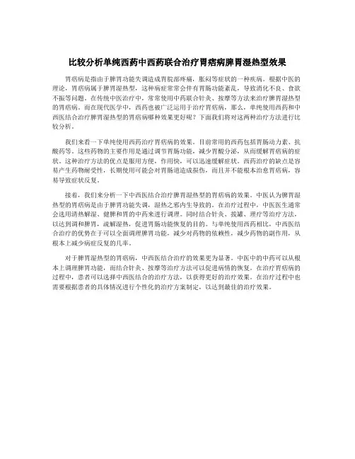 比较分析单纯西药中西药联合治疗胃痞病脾胃湿热型效果