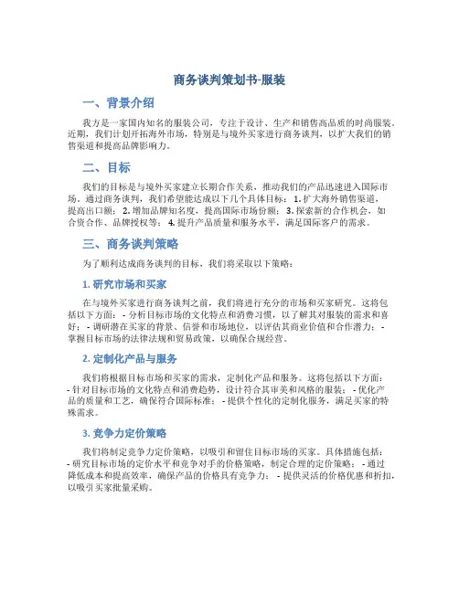 商务谈判策划书服装