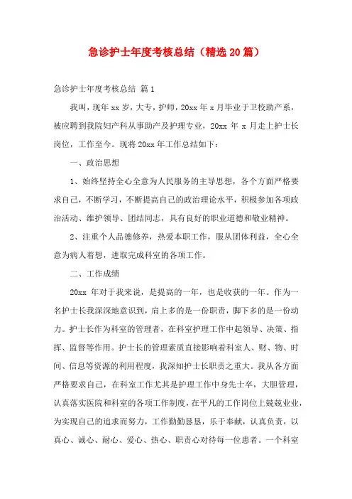 急诊护士年度考核总结(精选20篇)