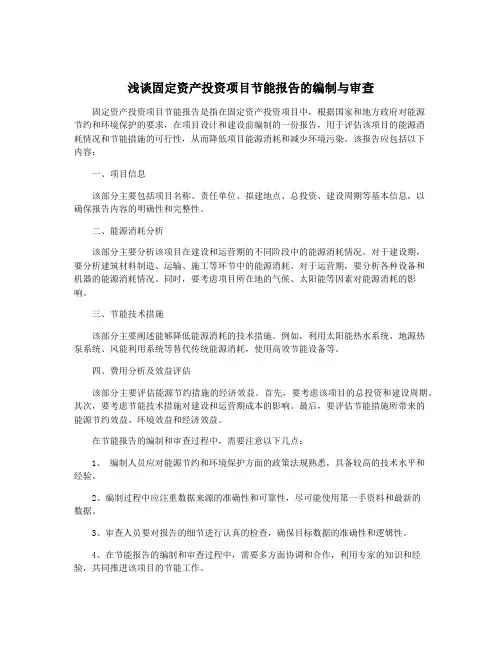 浅谈固定资产投资项目节能报告的编制与审查