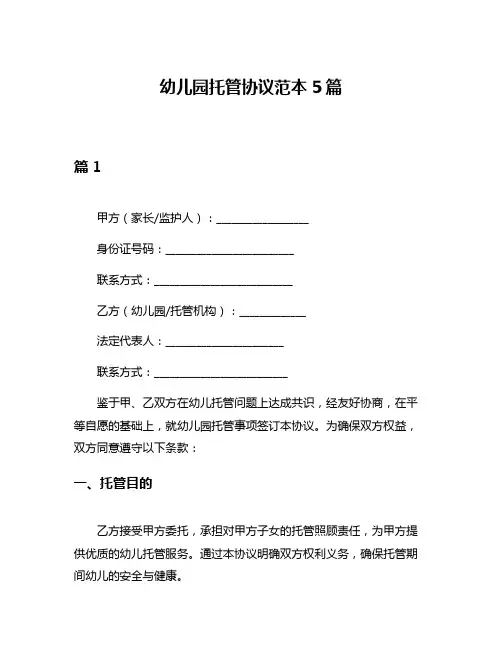 幼儿园托管协议范本5篇
