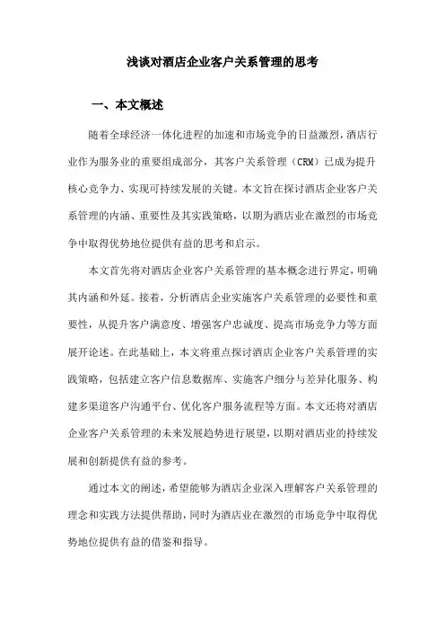 浅谈对酒店企业客户关系管理的思考