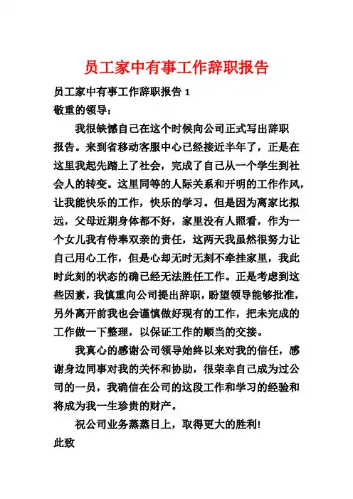 员工家中有事工作辞职报告