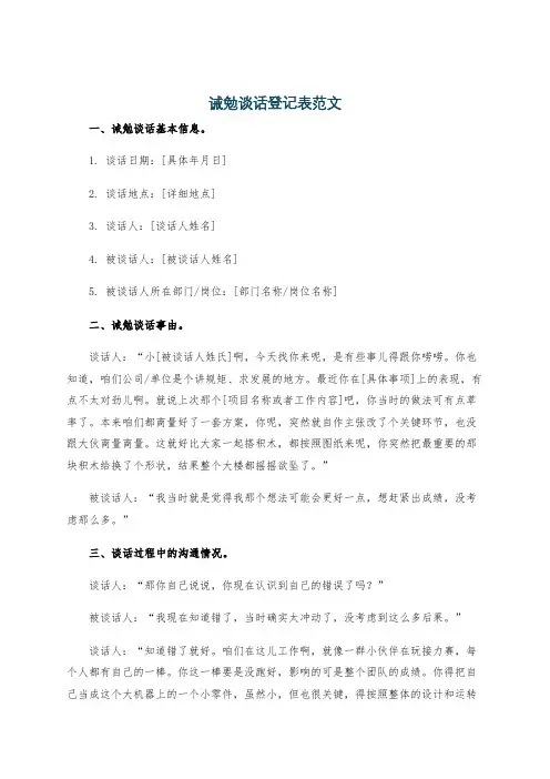 诫勉谈话登记表范文
