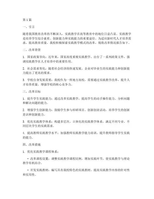 实践教学模式改革报告(3篇)