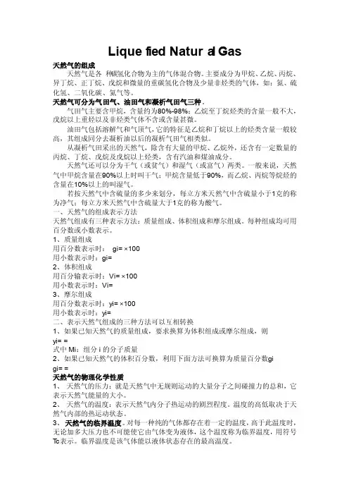 天然气与LNG成分