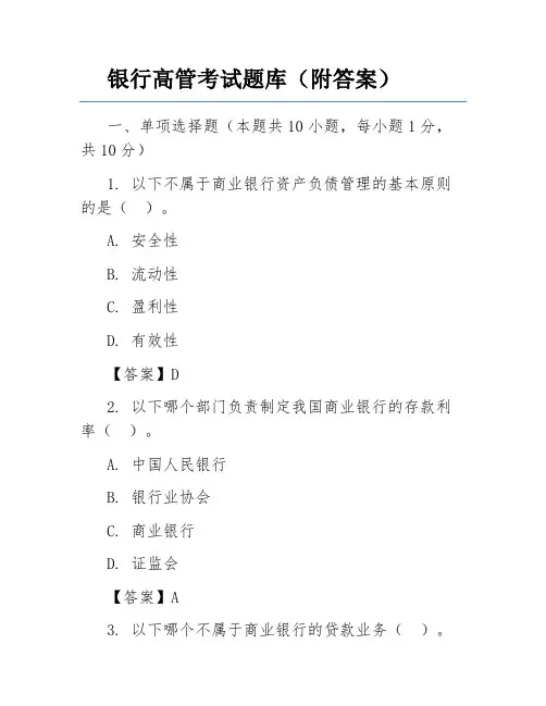 银行高管考试题库(附答案)