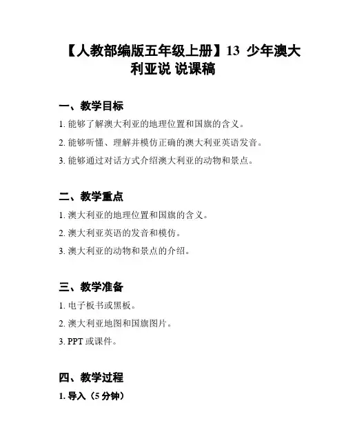 【人教部编版五年级上册】13  少年澳大利亚说 说课稿