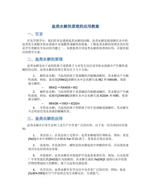 盐类水解的原理的应用教案