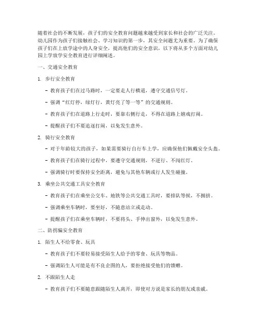 上学放学幼儿园安全教育