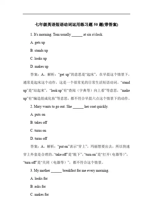 七年级英语短语动词运用练习题50题(带答案)