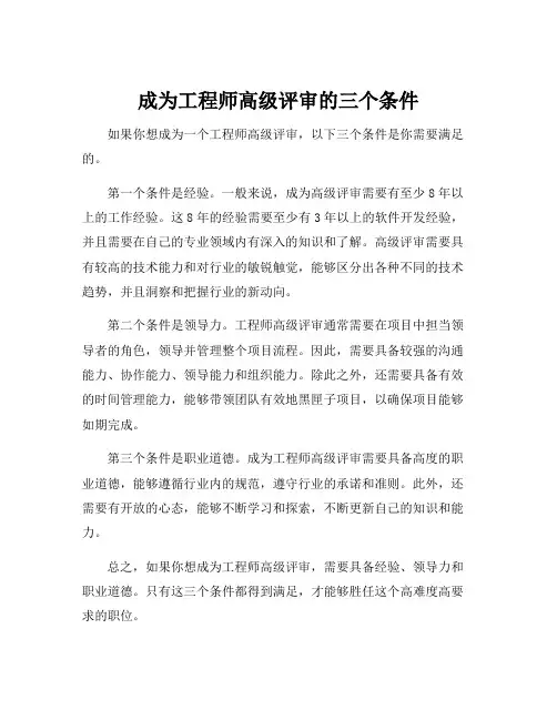 工程师高级评审条件