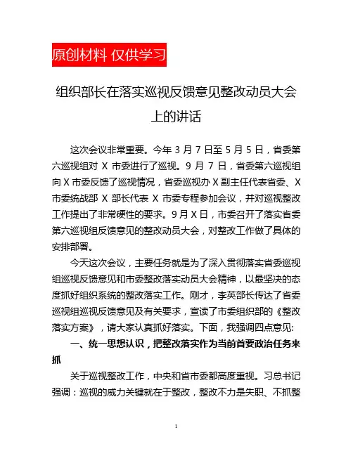 组织部长在落实巡视反馈意见 整改动员大会上的讲话