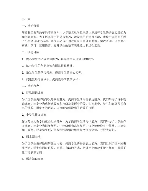 小学语言研究活动总结(3篇)