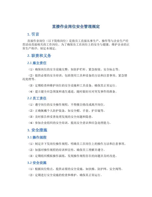 直接作业岗位安全管理规定