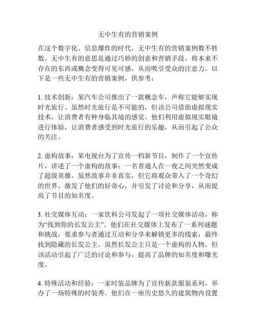 无中生有的营销案例