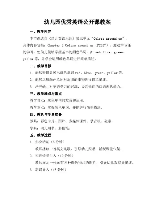 幼儿园优秀英语公开课教案
