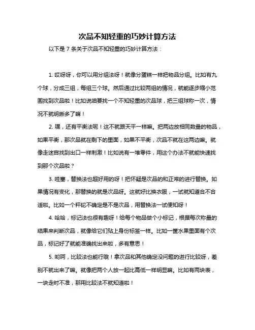 次品不知轻重的巧妙计算方法
