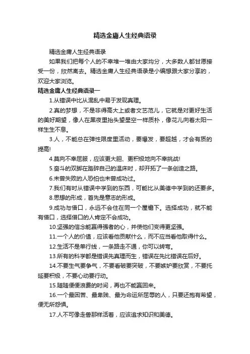精选金庸人生经典语录