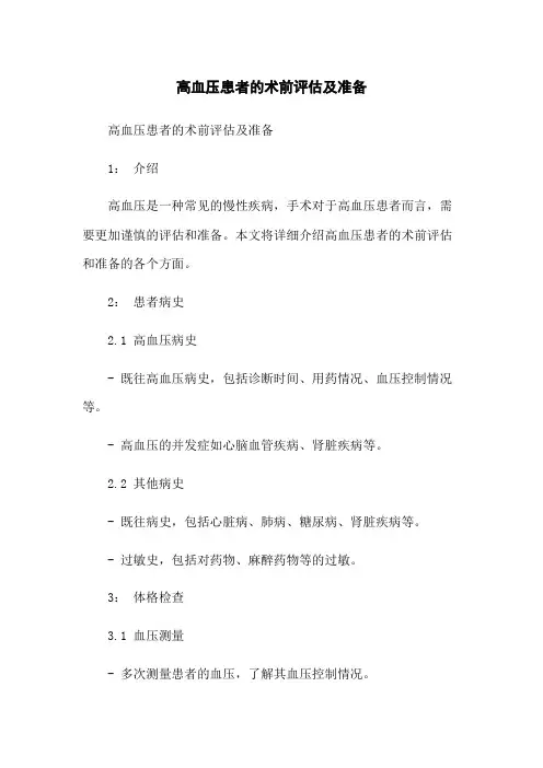 高血压患者的术前评估及准备
