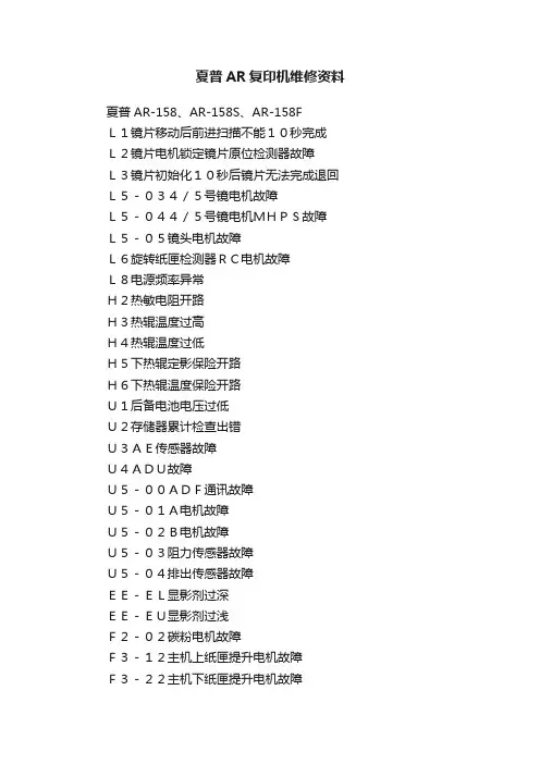 夏普AR复印机维修资料