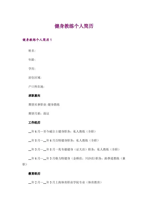 【多篇汇编】健身教练个人简历