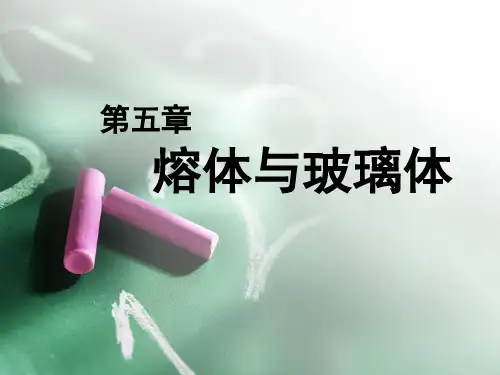 熔体和玻璃体