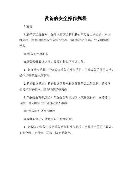 设备的安全操作规程