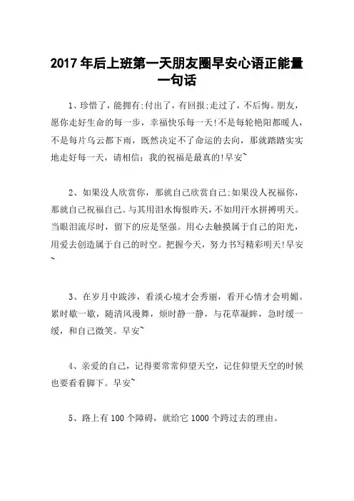 2017年后上班第一天朋友圈早安心语正能量一句话