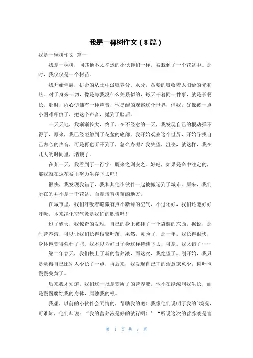我是一棵树作文(8篇)