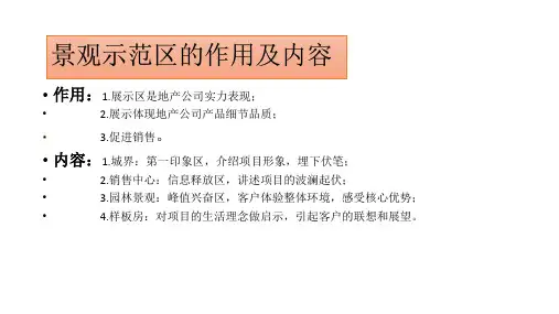 开封伟宏天境景观示范区提升方案课件