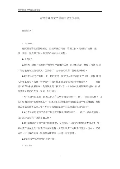 (完整版)资产管理岗位职责