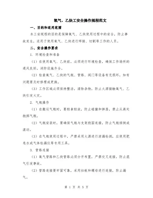 氧气、乙炔工安全操作规程范文（二篇）