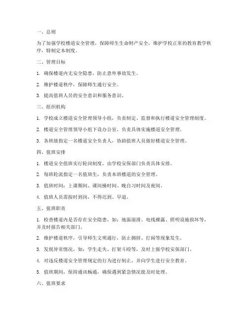 学校楼道安全值班管理制度