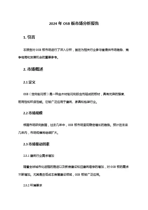 2024年OSB板市场分析报告