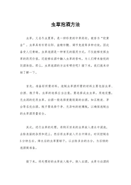 虫草泡酒方法