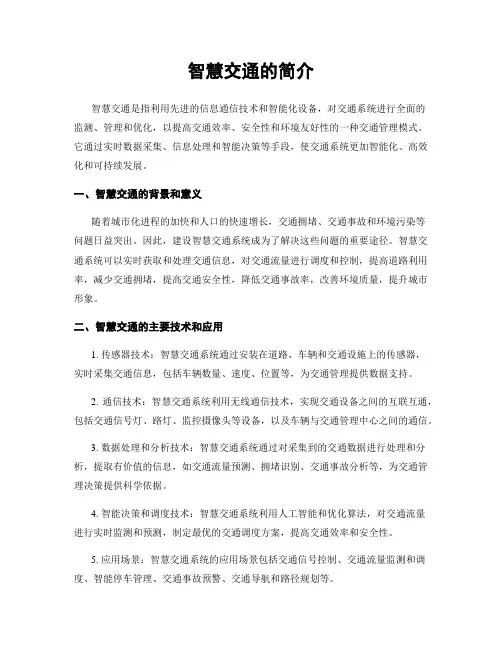 智慧交通的简介