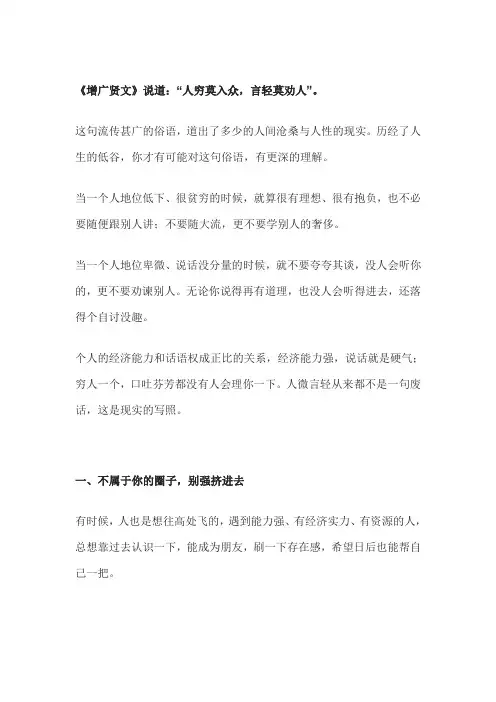 人微言轻莫劝人,人穷莫入众