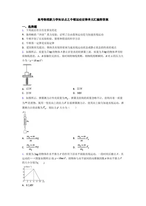 高考物理新力学知识点之牛顿运动定律单元汇编附答案