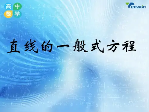 人教版高中数学必修二《直线的一般式方程》教学课件