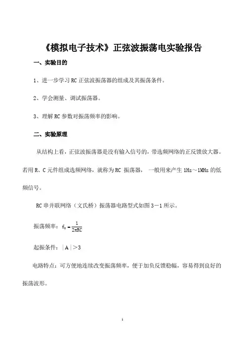 《模拟电子技术》正弦波振荡电实验报告