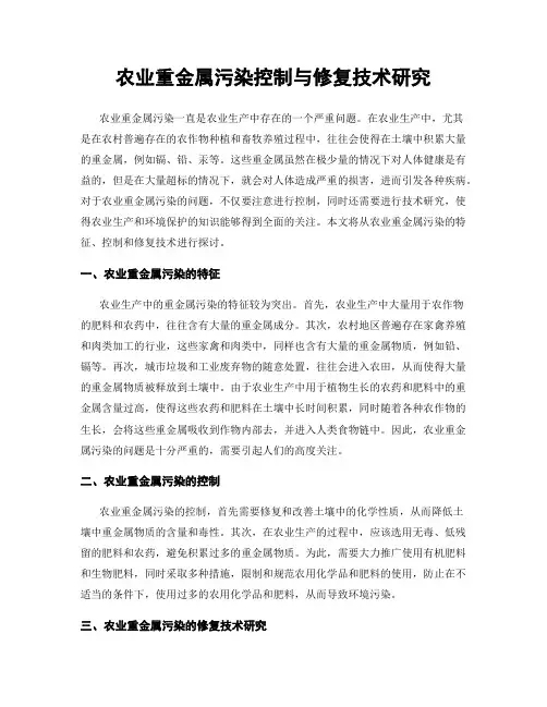 农业重金属污染控制与修复技术研究