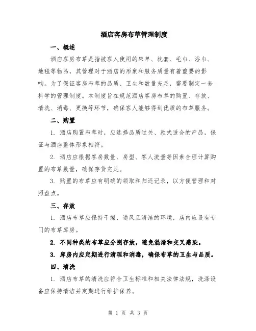 酒店客房布草管理制度