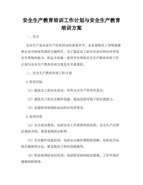 安全生产教育培训工作计划与安全生产教育培训方案